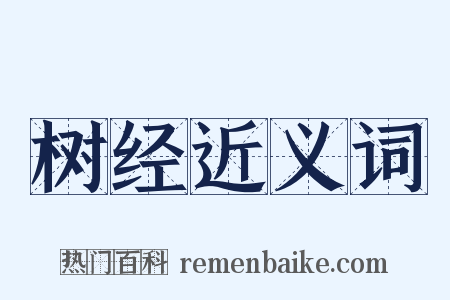 树经近义词是什么意思的图片